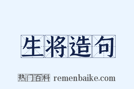 生将造句是什么意思的图片